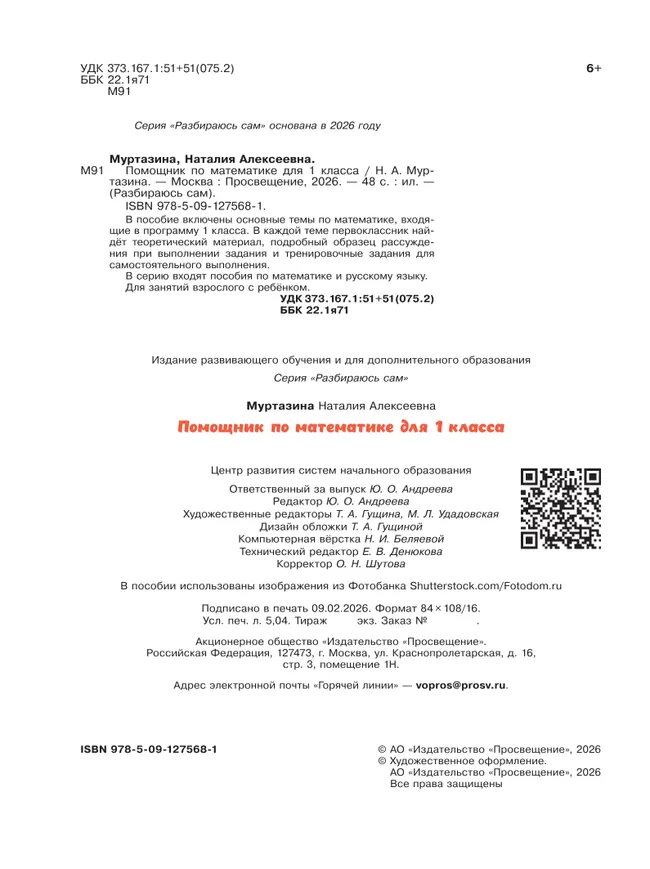 Помощник по математике. 1 класс 18