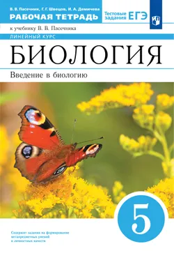 Биология. 5 класс. Рабочая тетрадь 1