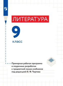 Уроки литературы. 9 класс. 1