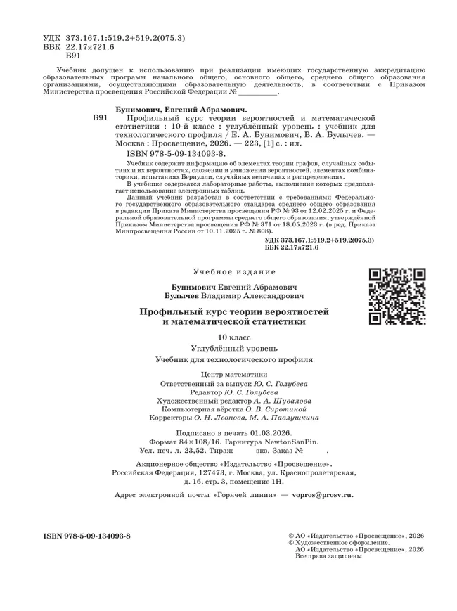 Профильный курс теории вероятностей и математической статистики. 10 класс. Углублённый уровень. Учебник для технологического профиля 15