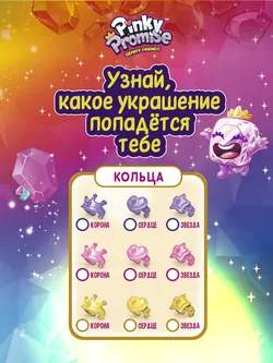 Набор-сюрприз Pinky Promise в упаковке в виде короны 10
