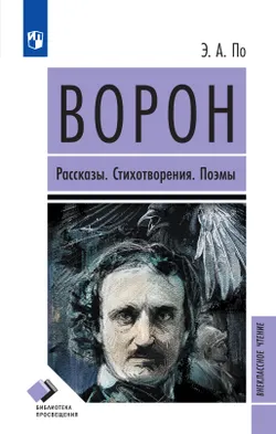 Ворон. Рассказы. Стихотворения. Поэмы 1