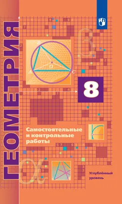 Геометрия. 8 класс. Самостоятельные и контрольные работы (углубленный) 1