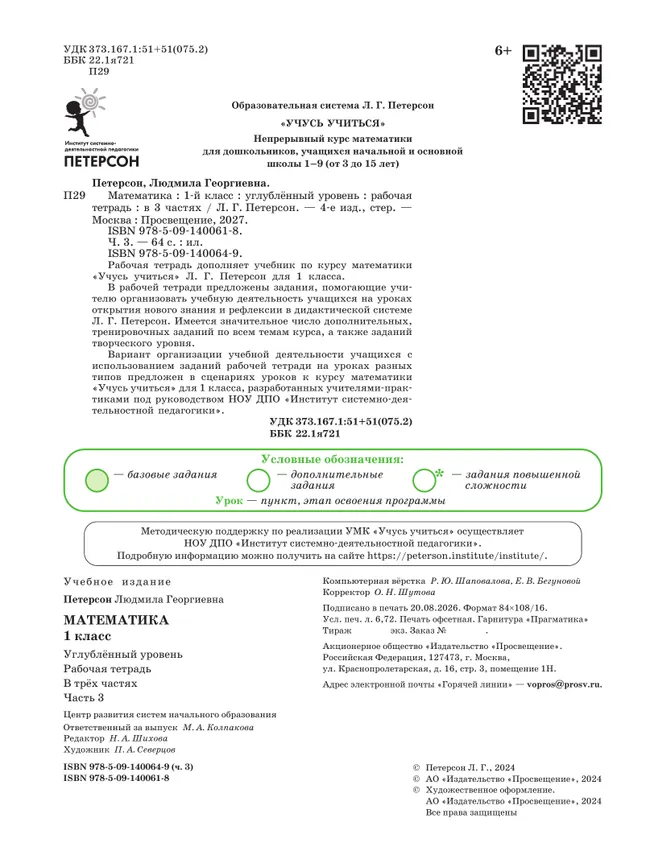 Математика. 1 класс. Рабочая тетрадь к учебнику углублённого уровня. В 3 частях. Часть 3 38