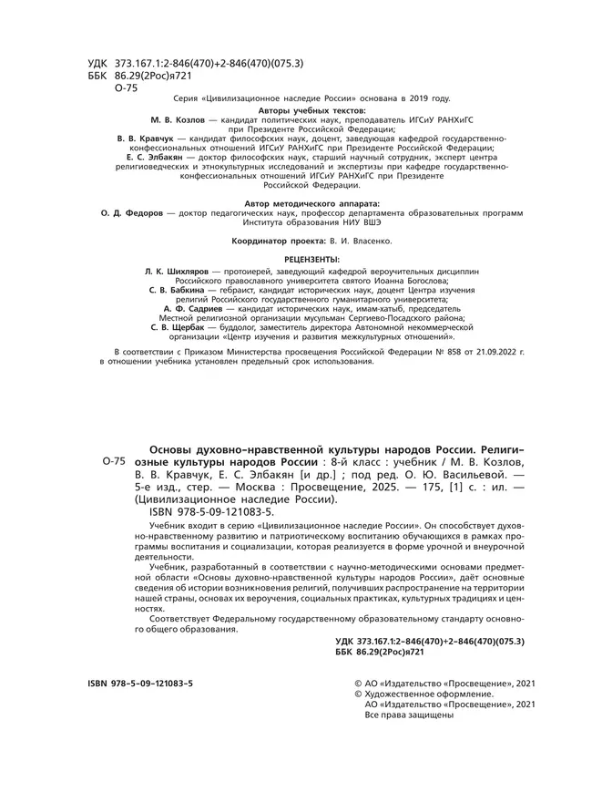 ОДНКНР. Религиозные культуры народов России. 8 класс. Учебник 7