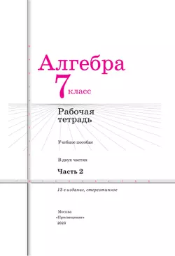 Алгебра. Рабочая тетрадь. 7 класс. В 2 ч. Часть 2 16