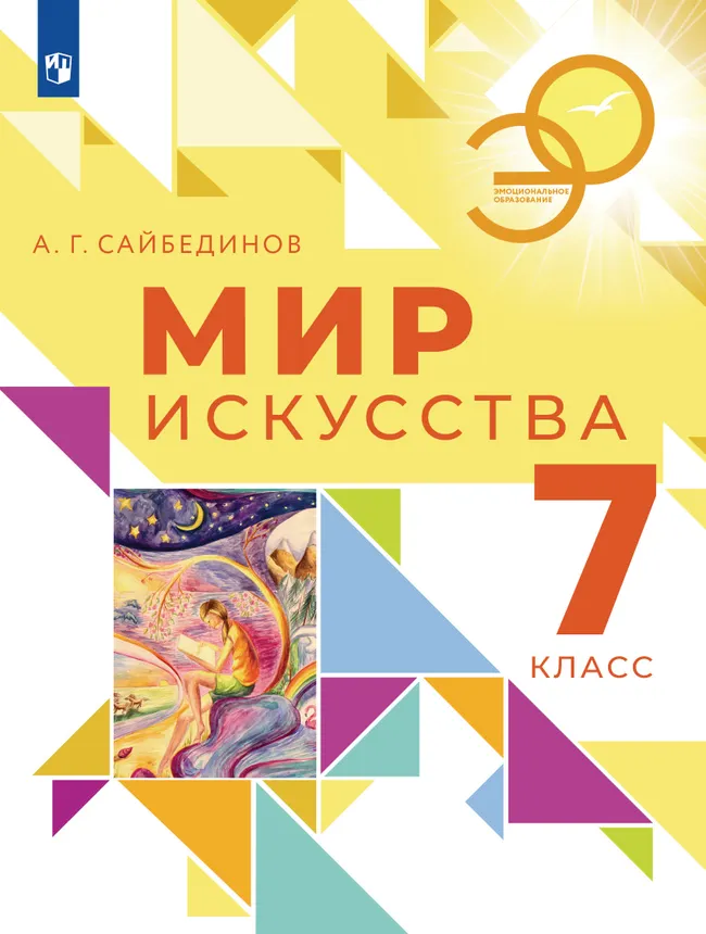 Мир искусства. 7 кл. 1 Мир искусства. 7 кл. 1