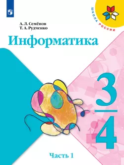 Информатика. 3-4 класс. Учебник. Часть 1 1
