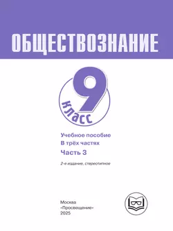 Обществознание. 9 класс. Учебное пособие. В 3-х ч. Часть 3 (версия для слабовидящих обучающихся) 25