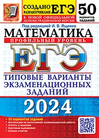 ЕГЭ 2024. 50 ТВЭЗ. Математика. Профильный уровень. 50 вариантов. Типовые варианты экзаменационных заданий 1