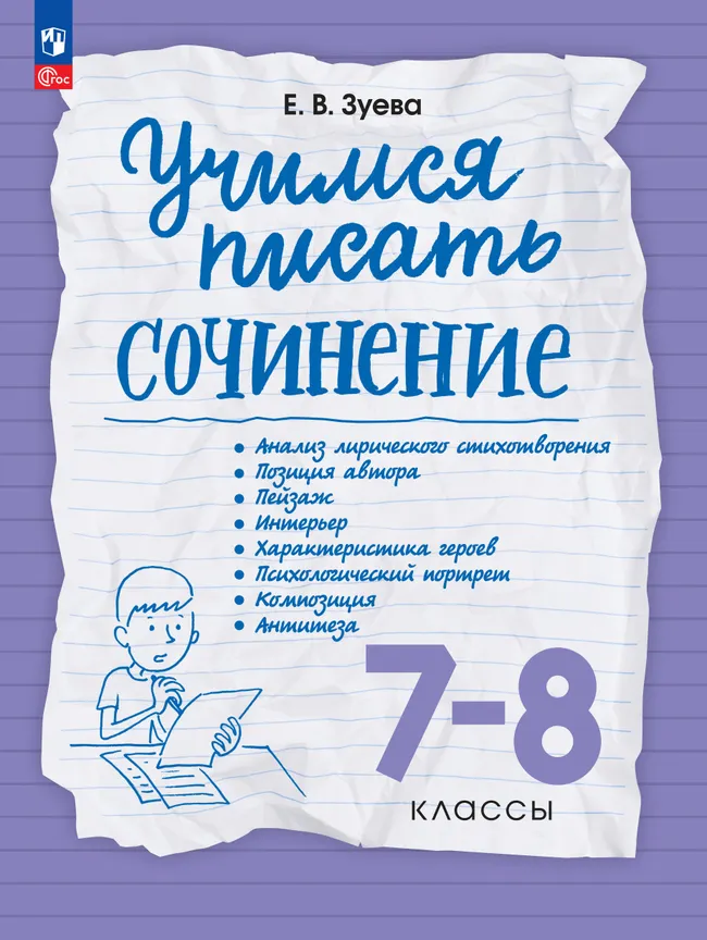 Учимся писать сочинение. 7-8 классы 1 Учимся писать сочинение. 7-8 классы 1