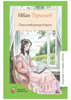 Стихотворения в прозе 1