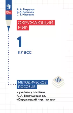 Окружающий мир. 1 класс. Методическое пособие 1