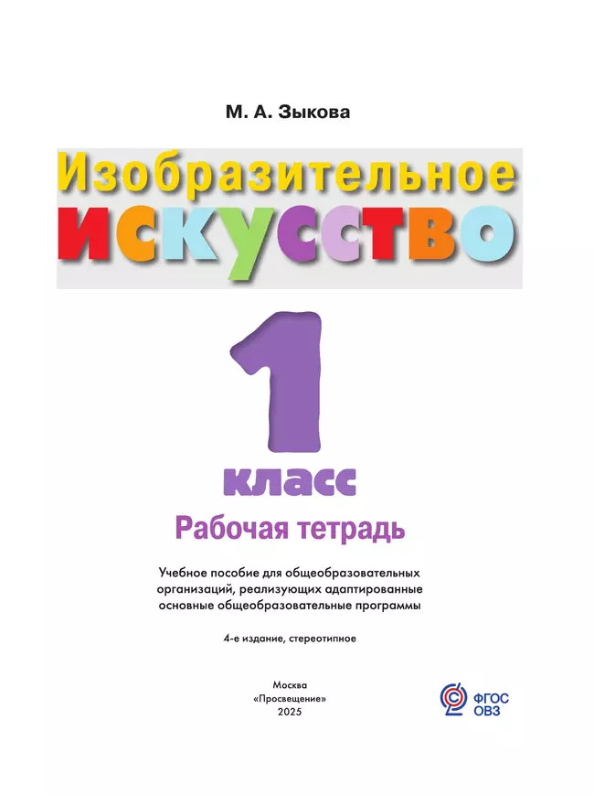 Изобразительное искусство. 1 класс. Рабочая тетрадь (для обучающихся с интеллектуальными нарушениями) 12