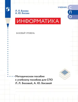 Информатика. Базовый уровень. Методическое пособие к учебному пособию для СПО Босовой Л. Л., Босовой А. Ю. 1