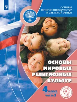 Основы религиозных культур и светской этики. Основы мировых религиозных культур. 4 класс. Учебное пособие. В 2 ч. Часть 2 (для слабовидящих обучающихс 1