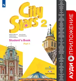 Английский язык. 2 класс. Аудиокурс 1