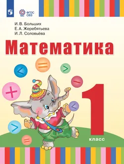 Математика. 1 класс. Электронная форма учебника (для глухих обучающихся) 1