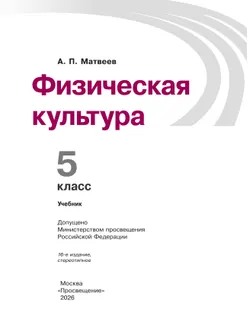 Физическая культура. 5 класс. Учебник 15