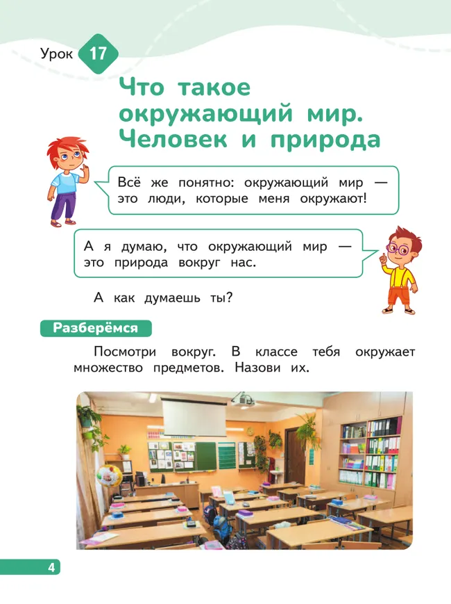 Окружающий мир. 1 класс. В 4-х частях. Часть 2 25