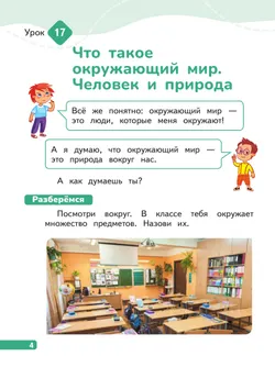 Окружающий мир. 1 класс. В 4-х частях. Часть 2 25