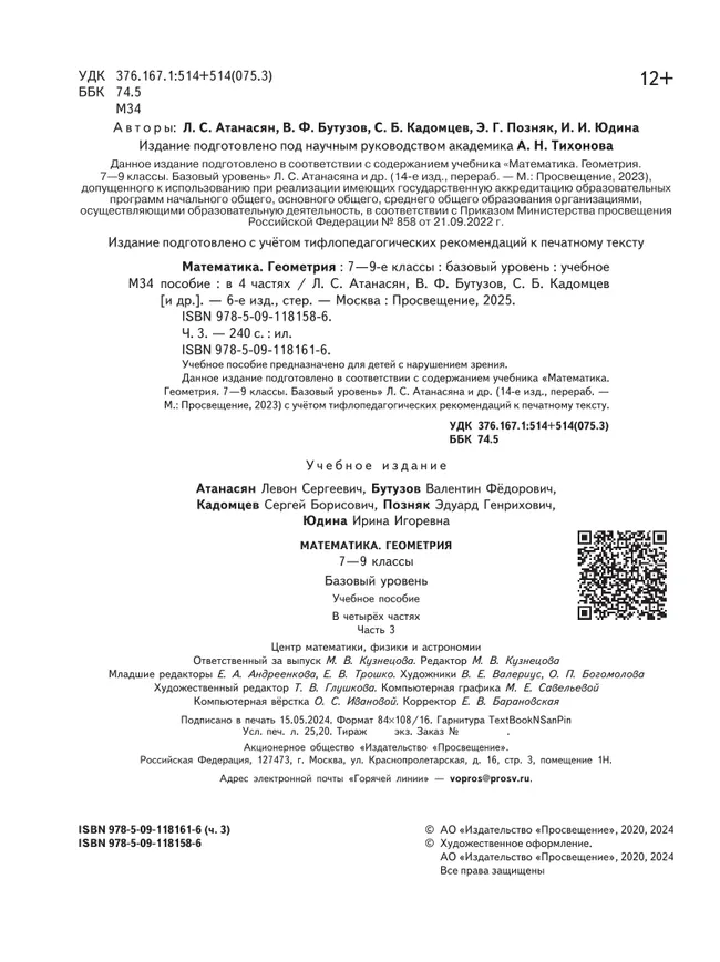 Математика. Геометрия. 7-9 классы. Базовый уровень. Учебное пособие. В 4 ч. Часть 3 (для слабовидящих обучающихся) 9