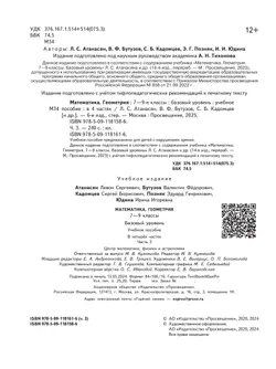 Математика. Геометрия. 7-9 классы. Базовый уровень. Учебное пособие. В 4 ч. Часть 3 (для слабовидящих обучающихся) 9