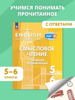 Английский язык. Смысловое чтение. Сборник упражнений. 5-6 классы 1