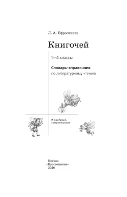 Литературное чтение. 1-4 классы. Словарь-справочник по литературному чтению "Книгочей"  14