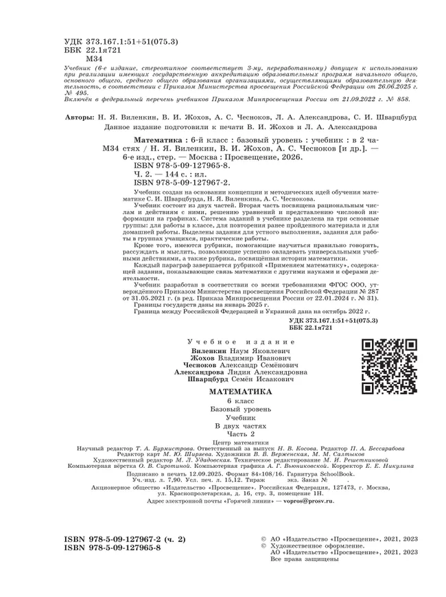 Математика. 6 класс. Базовый уровень. Учебник. В 2 ч. Часть 2 1