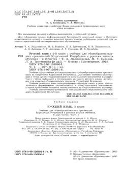 Русский язык. 5 класс. В 2-х ч. Часть 1. Учебник для общеобразовательных организаций Кыргызской Республики с русским языком обучения 10