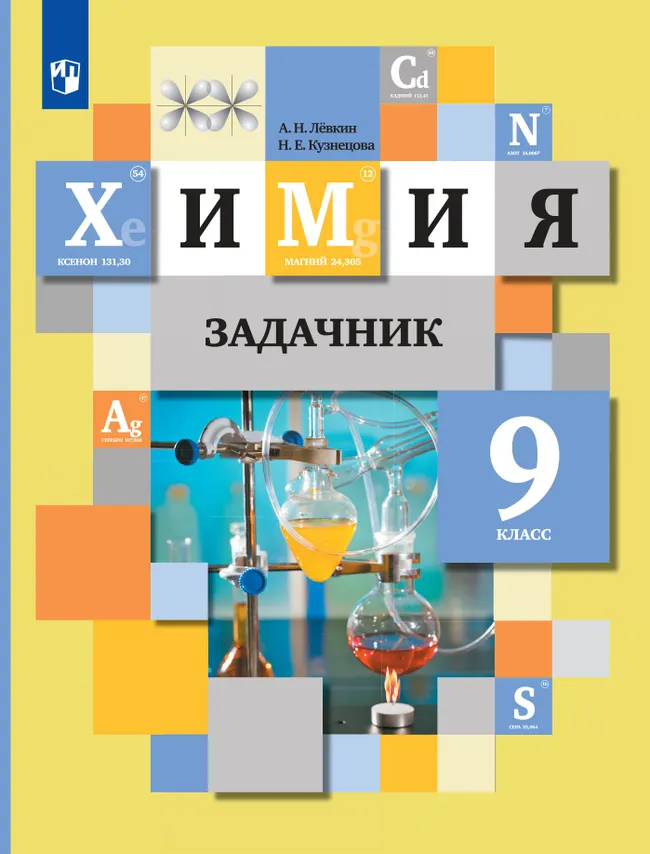 Химия. Задачник. 9 класс 1 Химия. Задачник. 9 класс 1