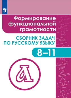 Формирование функциональной грамотности. Сборник задач по русскому языку. 8-11 классы. ЭФУП 1