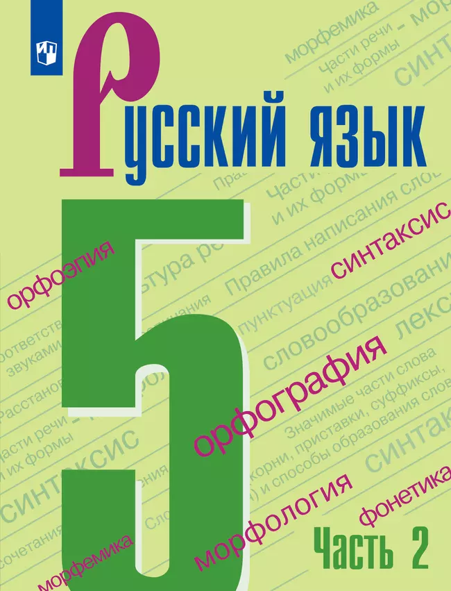 Русский язык. 5 класс. Электронная форма учебника. В 2 ч. Часть 2 1 Русский язык. 5 класс. Электронная форма учебника. В 2 ч. Часть 2 1