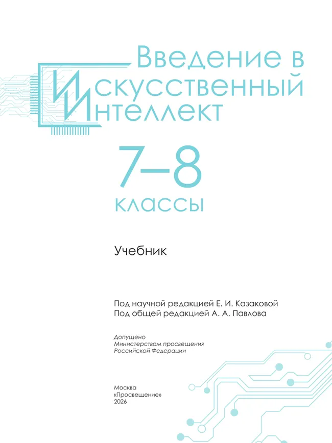Введение в Искусственный Интеллект. 7-8 классы. Учебник 41 Введение в Искусственный Интеллект. 7-8 классы. Учебник 41