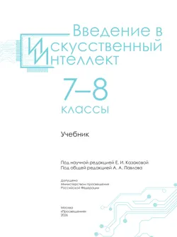 Введение в Искусственный Интеллект. 7-8 классы. Учебник 41