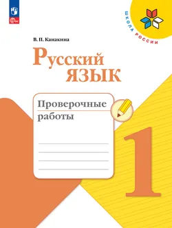 Русский язык. Проверочные работы. 1 класс 1