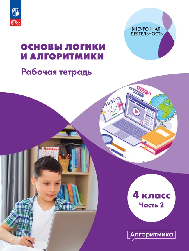 Основы логики и алгоритмики. Рабочая тетрадь. 4 класс. В двух частях. Часть 2 1 Основы логики и алгоритмики. Рабочая тетрадь. 4 класс. В двух частях. Часть 2 1