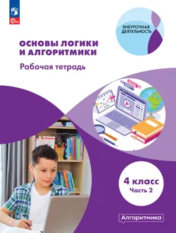 Основы логики и алгоритмики. Рабочая тетрадь. 4 класс. В двух частях. Часть 2 1