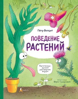 Поведение растений 1