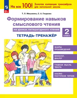 Формирование навыков смыслового чтения на уроках литературного чтения. Тетрадь-тренажер. 2 класс 1