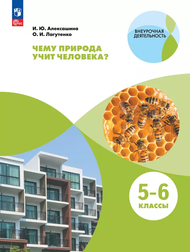 Чему природа учит человека? 5-6 классы 1 Чему природа учит человека? 5-6 классы 1