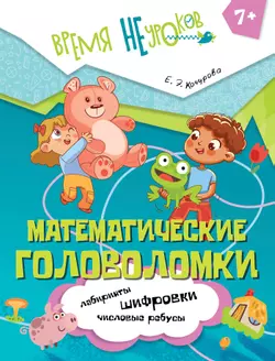 Математические головоломки. 7+ 1