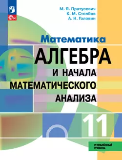 Математика. Алгебра и начала математического анализа. 11 класс. Углублённый уровень. Электронная форма учебного пособия 1