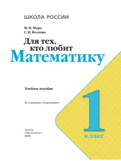 Для тех, кто любит математику. 1 класс. 4