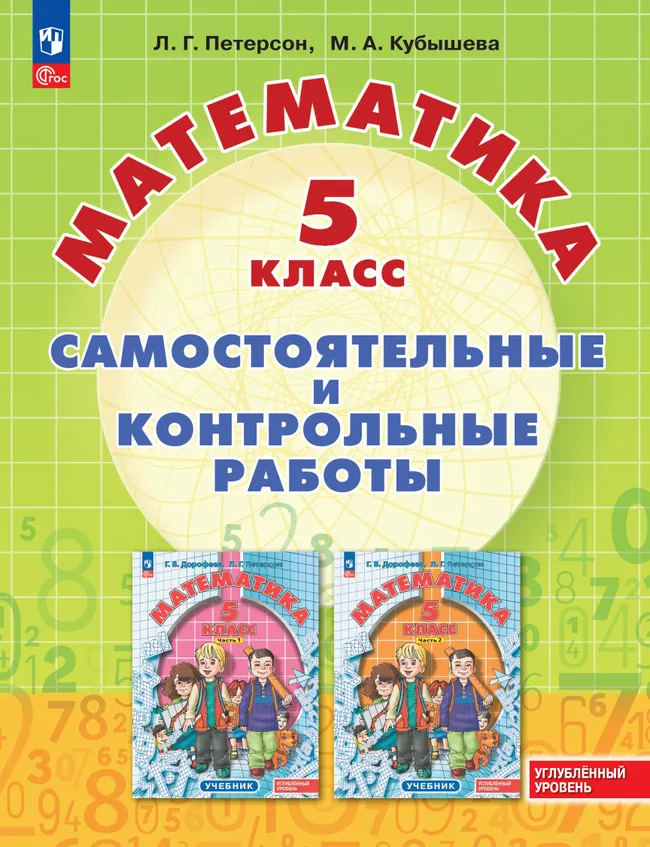 Математика. Самостоятельные и контрольные работы. 5 класс. Углубленный уровень. Учебное пособие 1 Математика. Самостоятельные и контрольные работы. 5 класс. Углубленный уровень. Учебное пособие 1