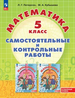 Математика. Самостоятельные и контрольные работы. 5 класс. Углубленный уровень. Учебное пособие 1