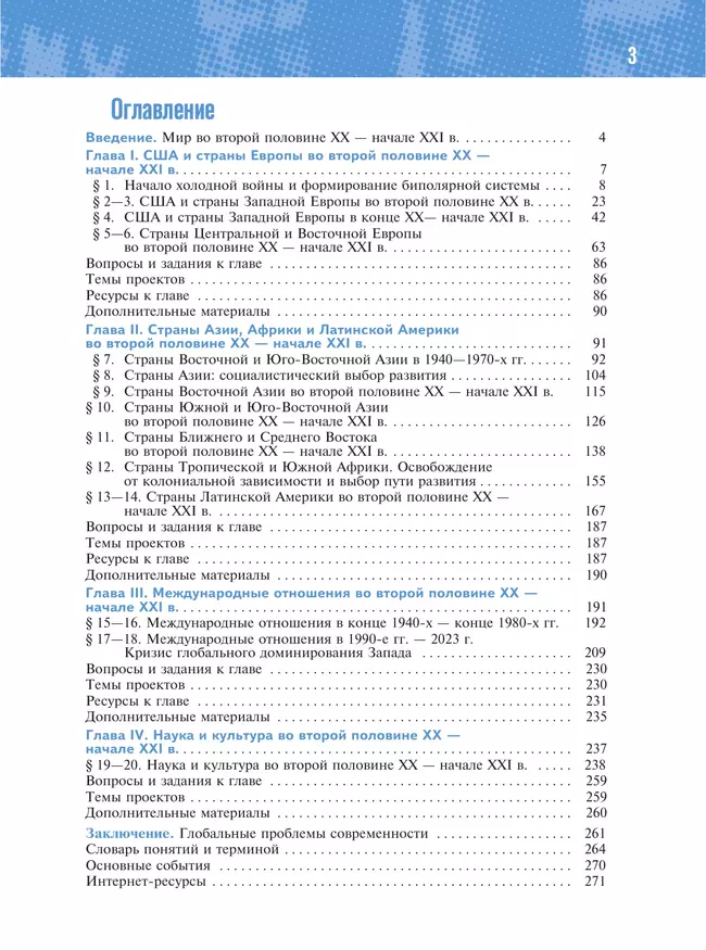 История. Всеобщая история. 1945 год — начало XXI века. 11 класс. Базовый уровень. Учебник 17