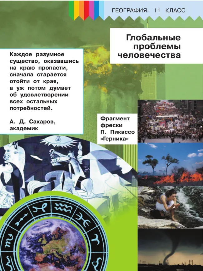 География. 11 класс. Базовый и углублённый уровени. В 3-х ч. Ч.3 (для слабовидящих обучающихся) 40