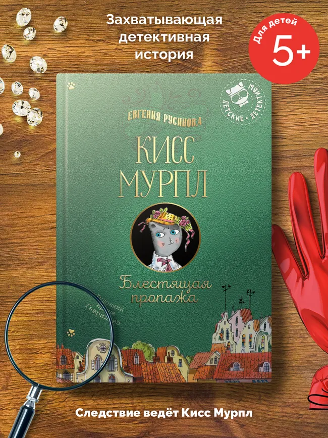 Кисс Мурпл. Блестящая пропажа 14 Кисс Мурпл. Блестящая пропажа 14